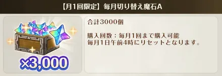 毎月切り替え魔石A