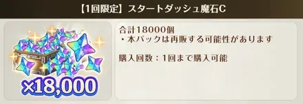 スタートダッシュ魔石C