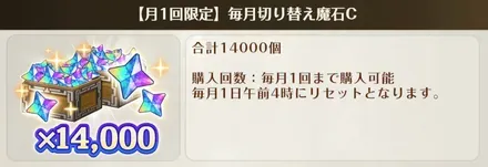 毎月切り替え魔石C