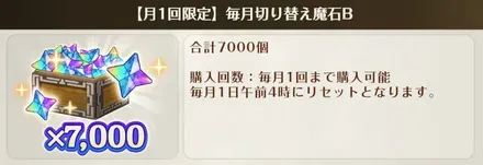毎月切り替え魔石B