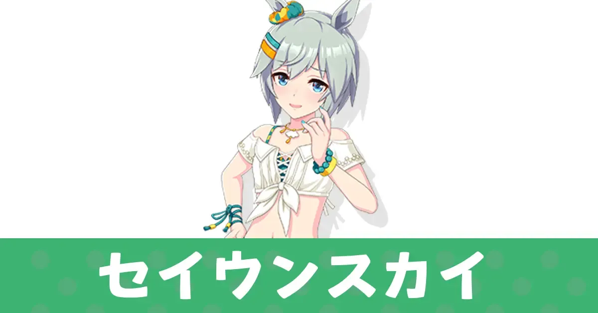 ［渚のきまぐれオランジュ］セイウンスカイ