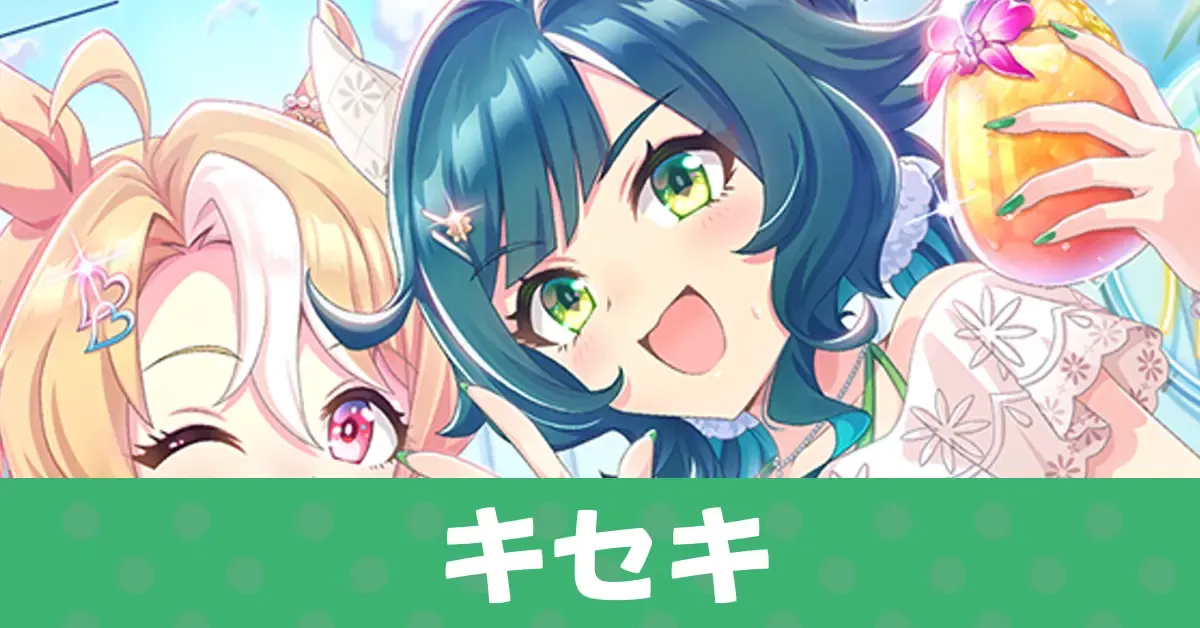 ［巻頭カラーの夏］キセキのアイキャッチ画像