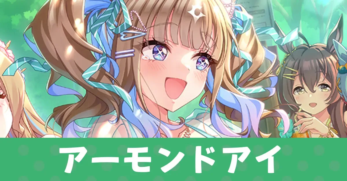 ［夏空チルタイム］アーモンドアイのアイキャッチ画像