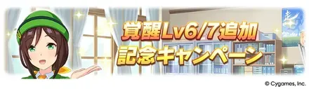 覚醒Lv6/7追加記念キャンペーン