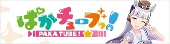 ぱかチューブっ!
