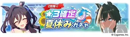 ★3確定夏休みガチャ