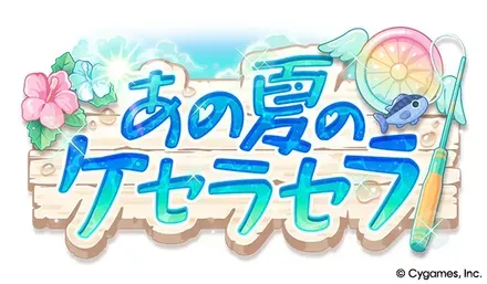ストーリーイベント「あの夏のケセラセラ」