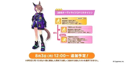 ナリタタイシンの追加進化スキル