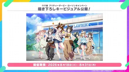 ローソンキャンペーン 描き下ろしキービジュアル