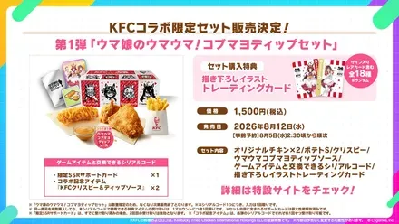 KFCコラボ限定セット 第1弾