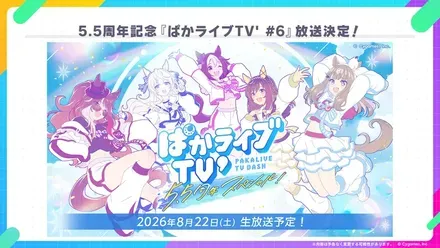 5.5周年記念 ぱかライブTV