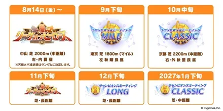 8月以降の対戦レースイベント情報