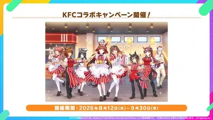KFCコラボキャンペーン