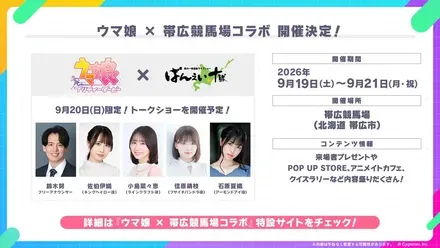 ウマ娘 × 帯広競馬場コラボ開催決定