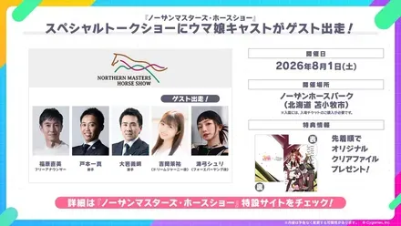 ノーザンマスターズ・ホースショー トークショー情報
