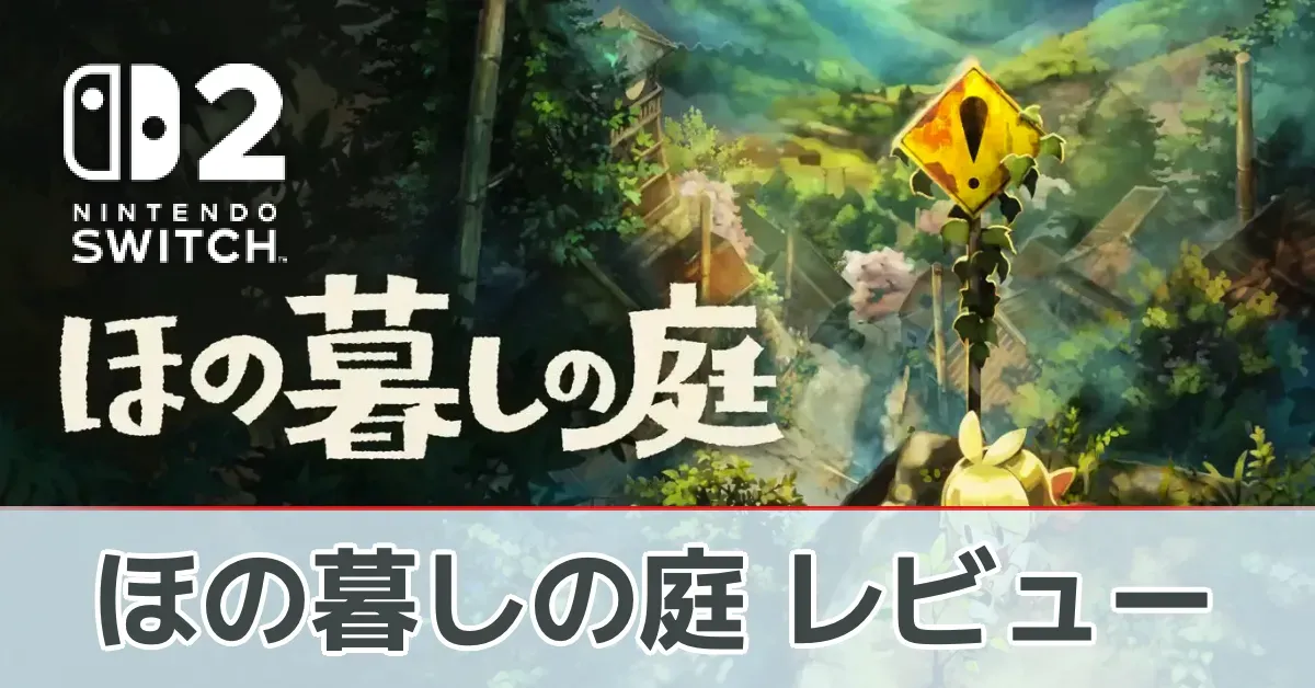 『ほの暮しの庭』の評価レビュー