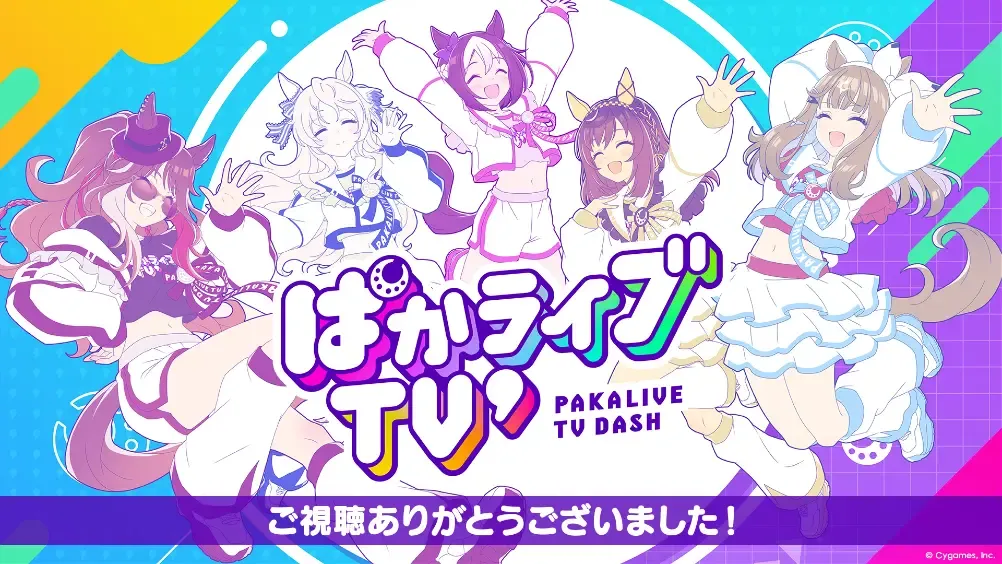 ぱかライブTV