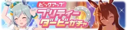 メジロブライトガチャシミュレータのサムネイル