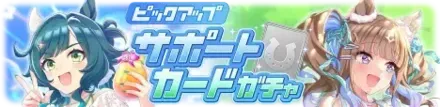 【ウマ娘】アーモンドアイガチャシミュレーターのサムネイル