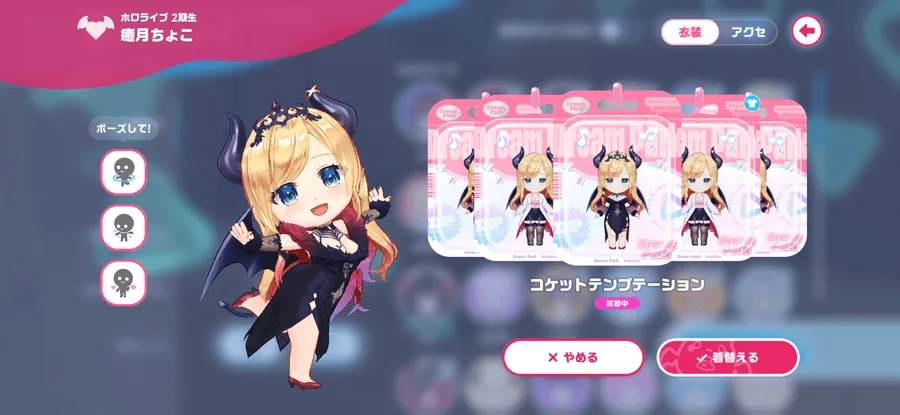 好きな衣装を着せることができる