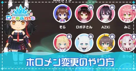 ホロメン変更のやり方
