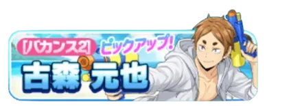 ［バカンス2］古森元也ガチャ