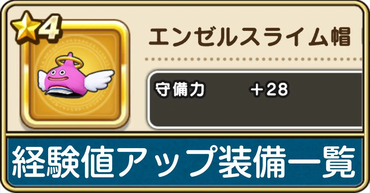 経験値アップの装備とこころ一覧