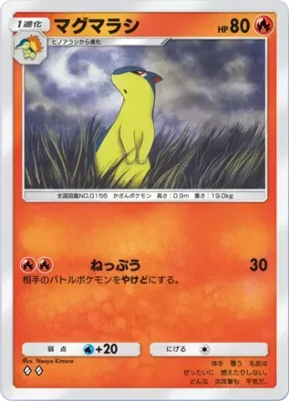 マグマラシ