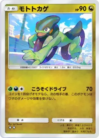 モトトカゲ（B4-128/155）