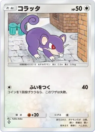 コラッタ