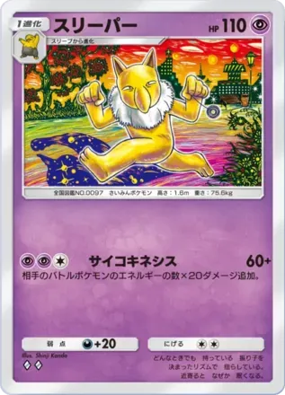 スリーパー