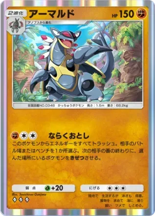 アーマルド