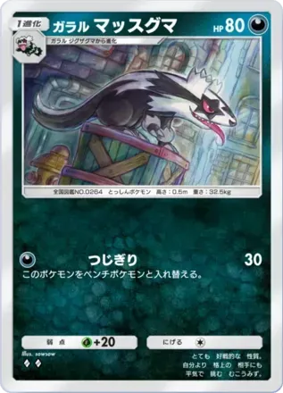 ガラルマッスグマ