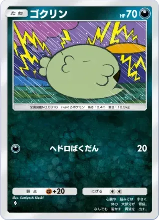 ゴクリン（B4-098/155）