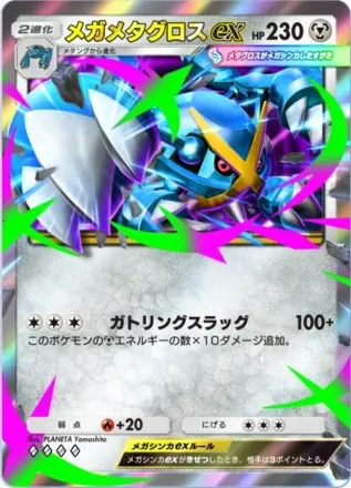 メガメタグロスex