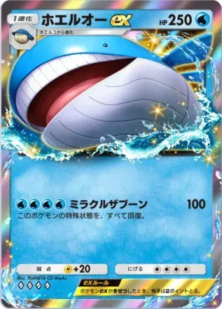 ホエルオーex