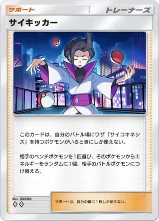 サイキッカー