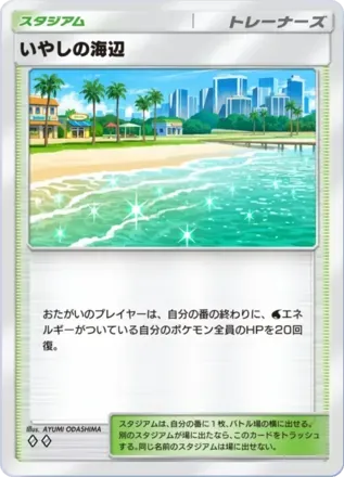 いやしの海辺
