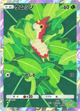 ケムッソ