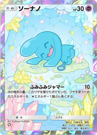 ソーナノ