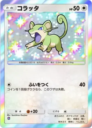 コラッタ