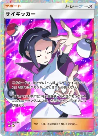 サイキッカー
