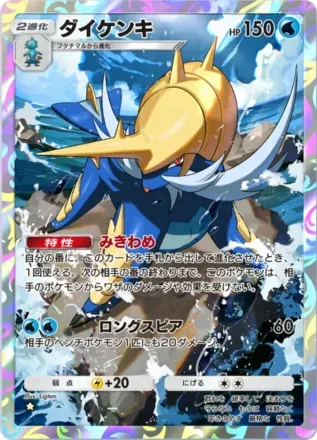 ダイケンキ
