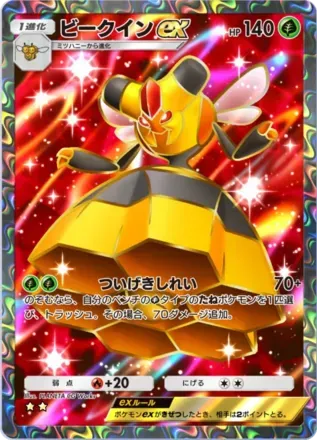 ビークインex