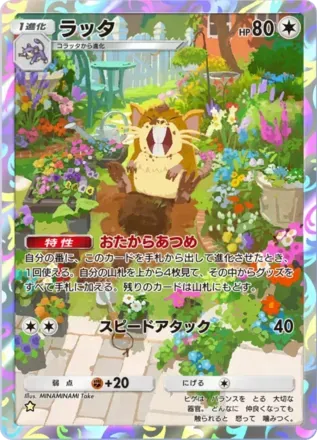 ラッタ