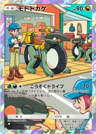 モトトカゲ