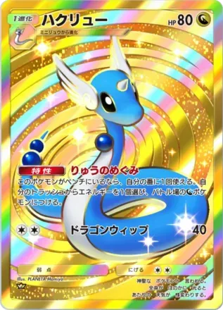 ハクリュー