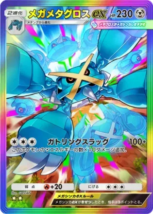 メガメタグロスex