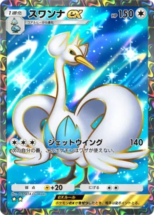 スワンナex