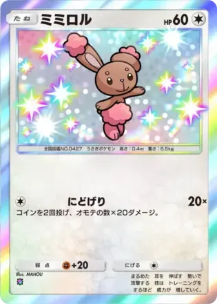 ミミロル（B4-223/155）